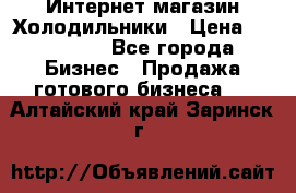 Интернет магазин Холодильники › Цена ­ 150 000 - Все города Бизнес » Продажа готового бизнеса   . Алтайский край,Заринск г.